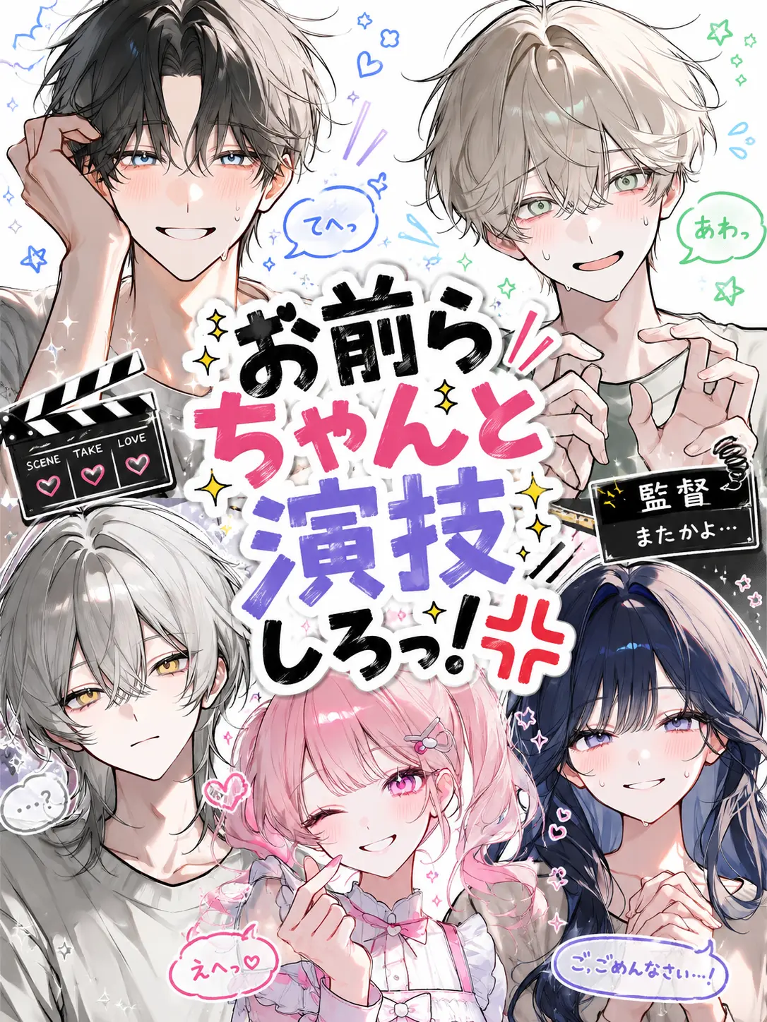 yuudayo321의 お前らちゃんと演技しろっ！💢