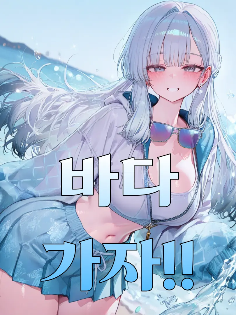 Vanila의 바다 가자!!