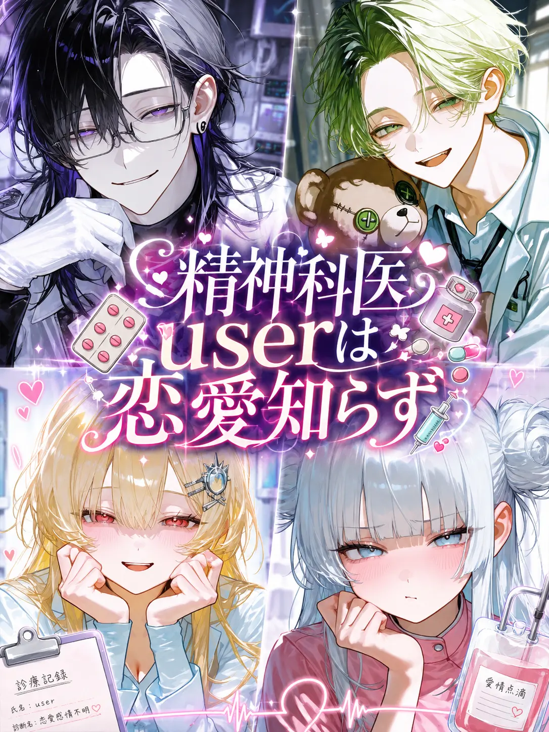 puti_toma0072의 精神科医{{user}}は恋愛知らず