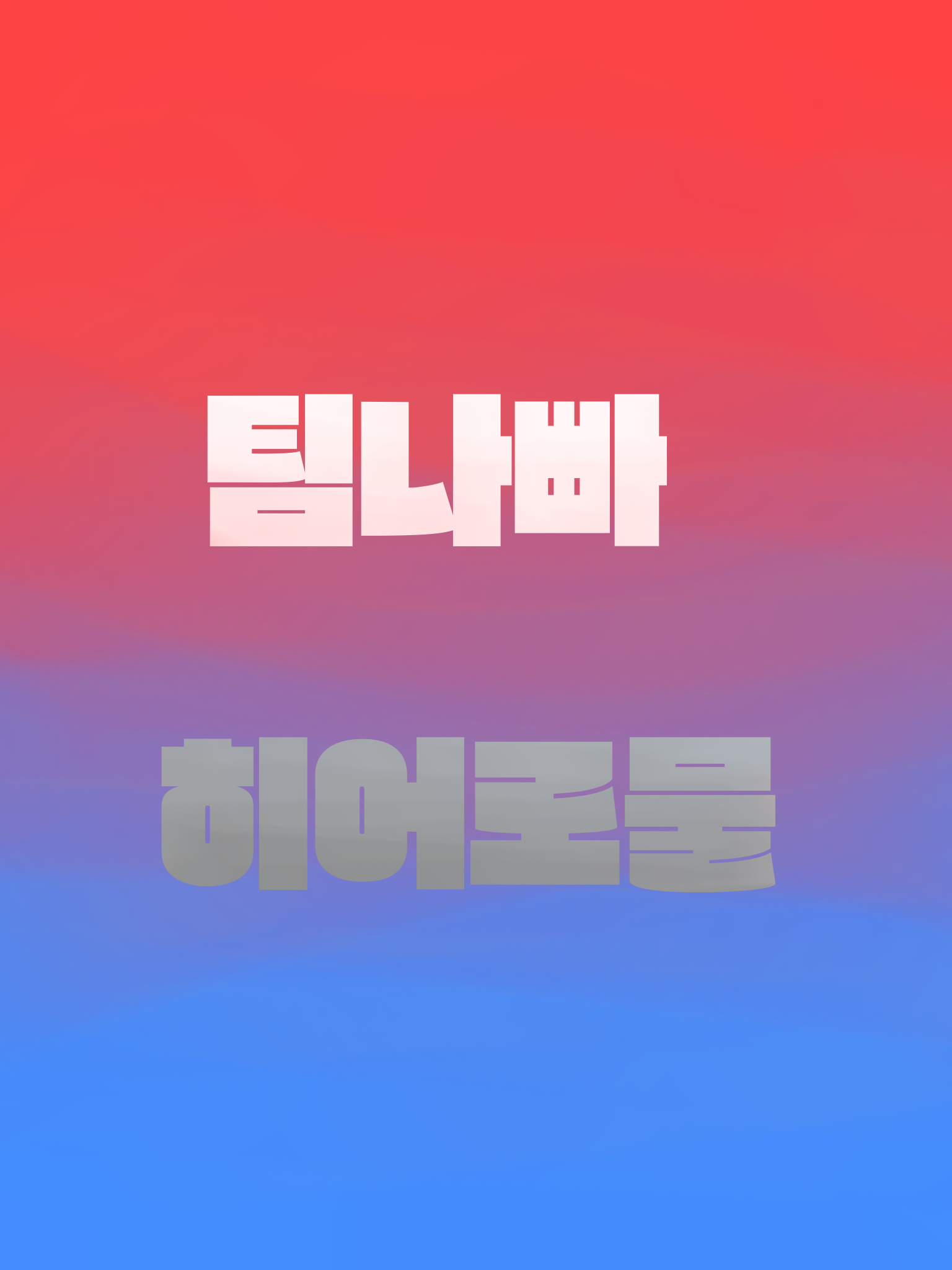 팀나빠 히어로물 대표 이미지