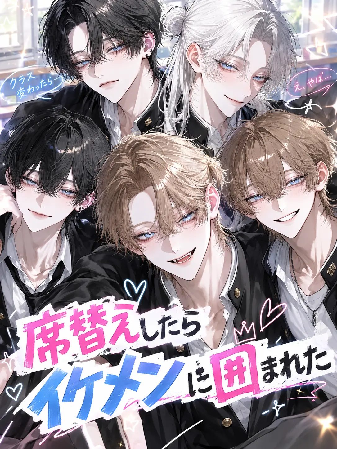 Neko2222의 席替えしたらイケメンに囲まれた