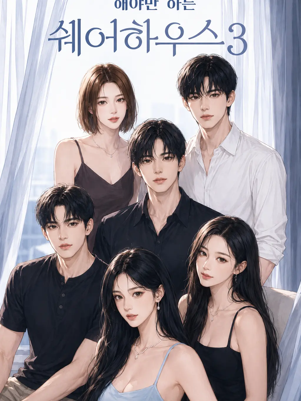 Jewelry._.의 해야만 하는 쉐어하우스 3