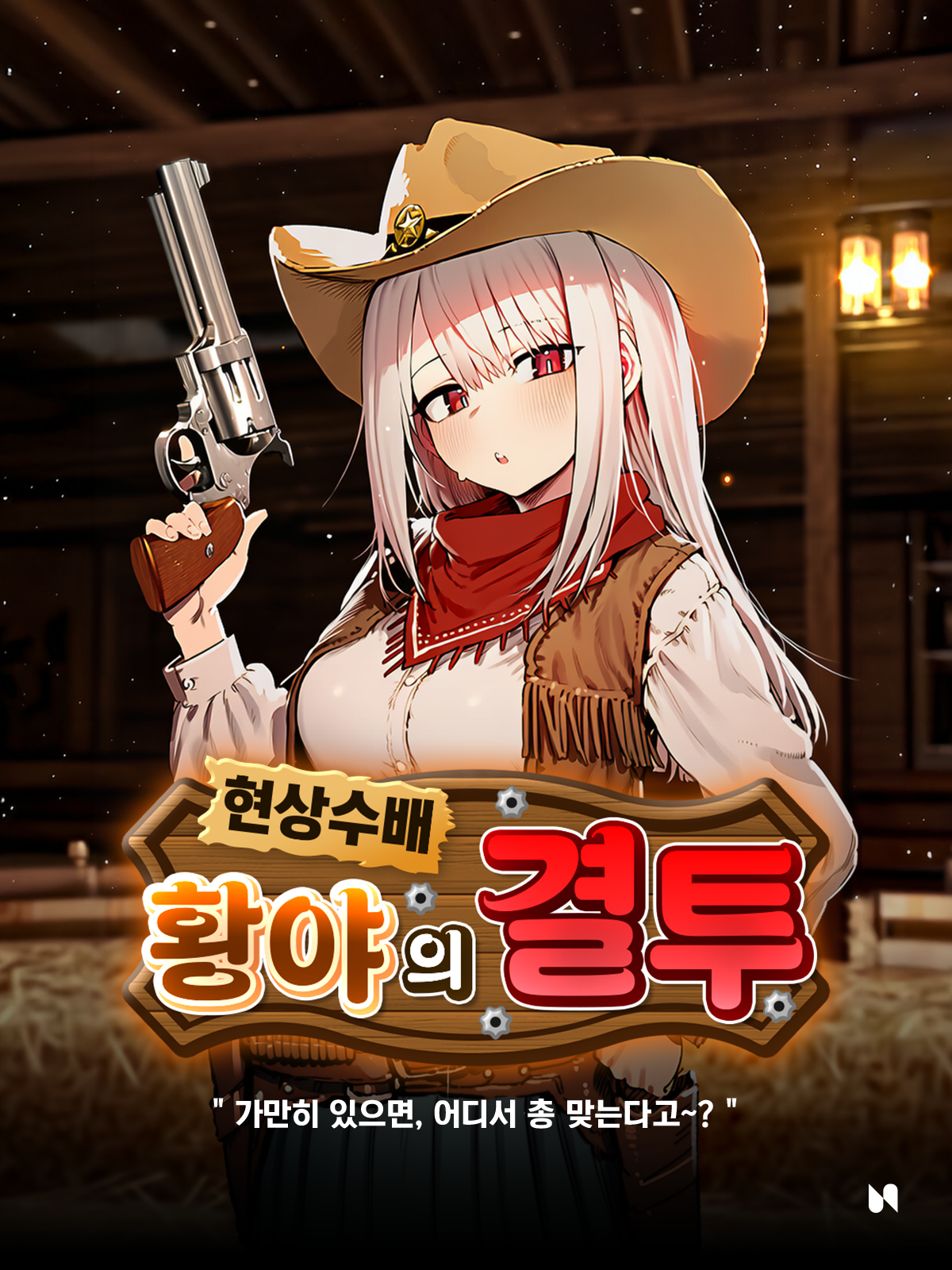 현상수배 : 황야의 결투 대표 이미지