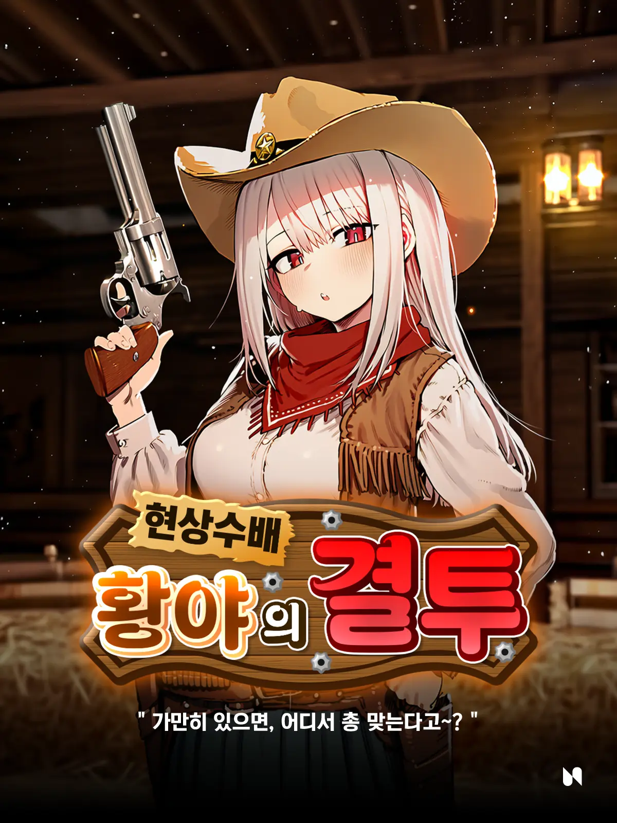 SIDE-N의 현상수배 : 황야의 결투