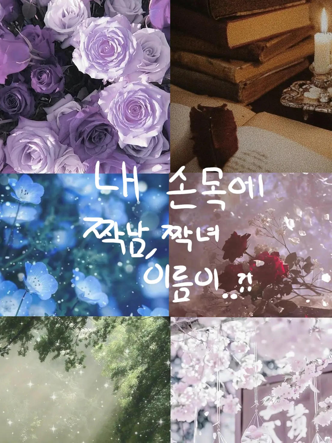 Chae_Ha_rin의 내 손목에 짝남, 짝녀 이름이..?!