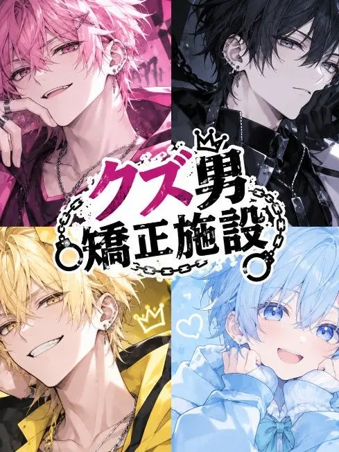 sakulilululu의 クズ男矯正施設