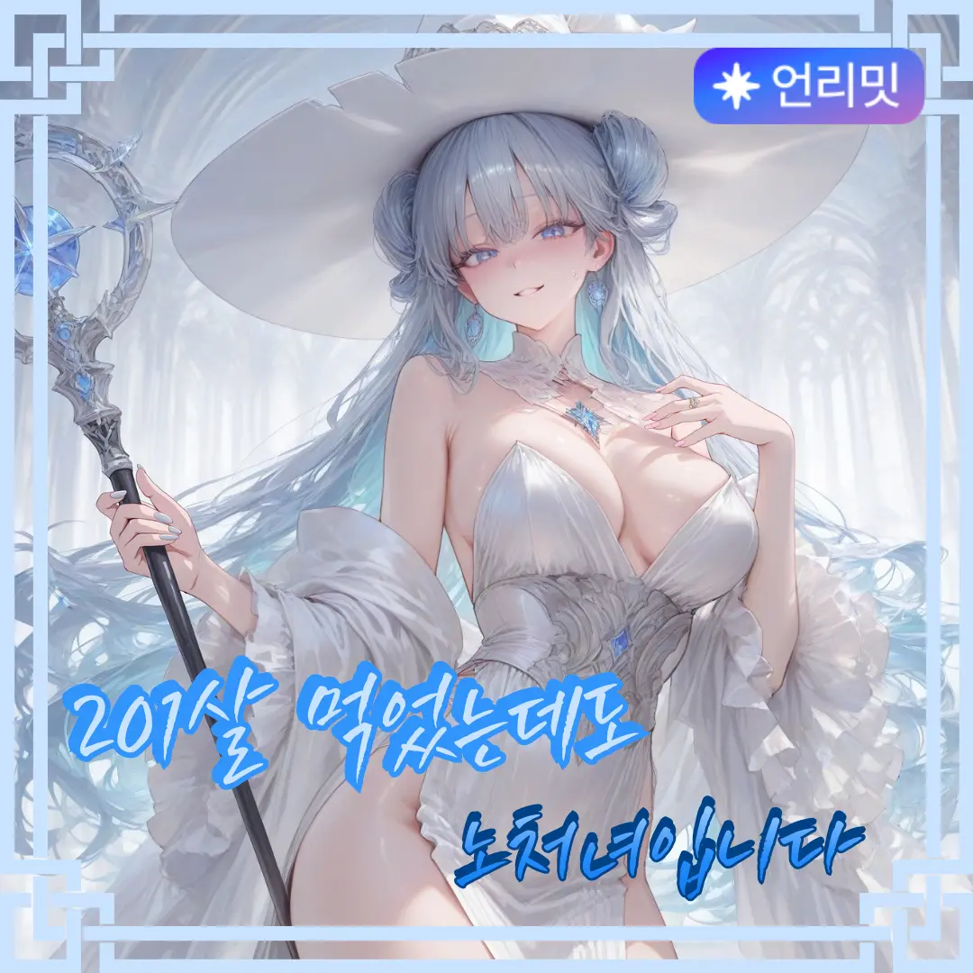 ManSin의 "노처녀 대마법사"  솔테로나