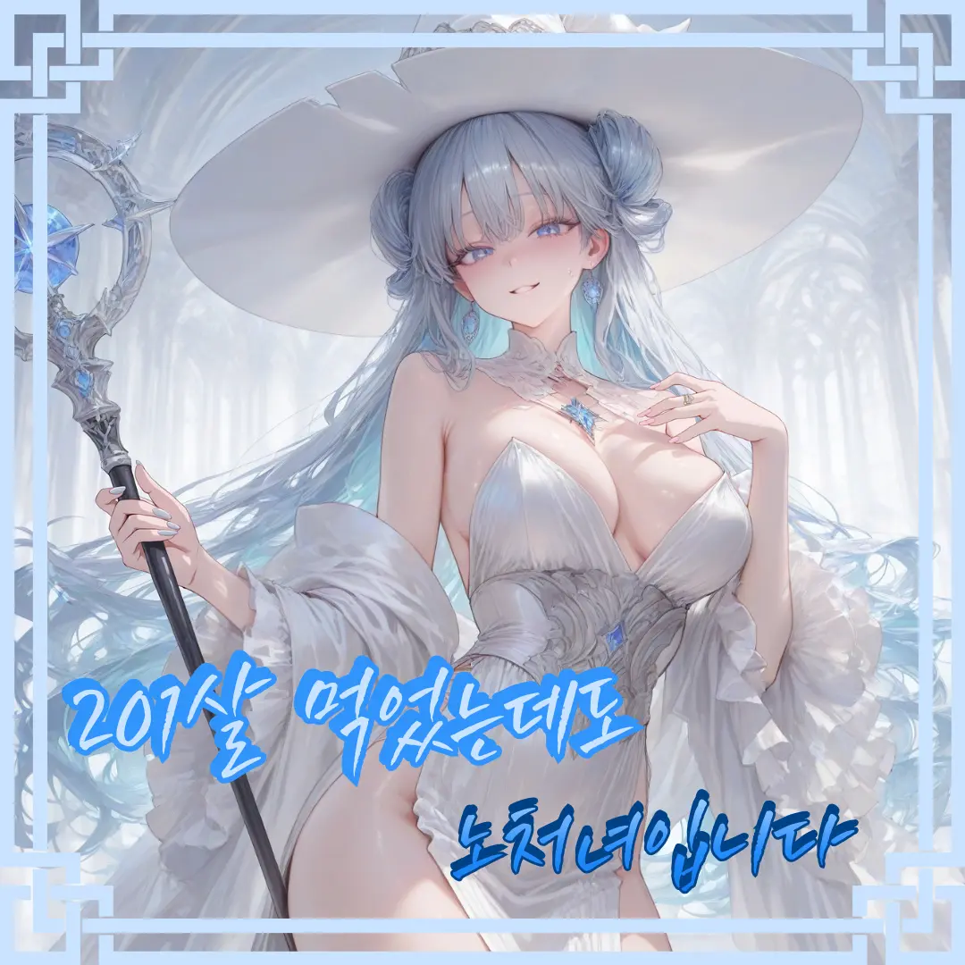 mansin0910의 "노처녀 대마법사"  솔테로나