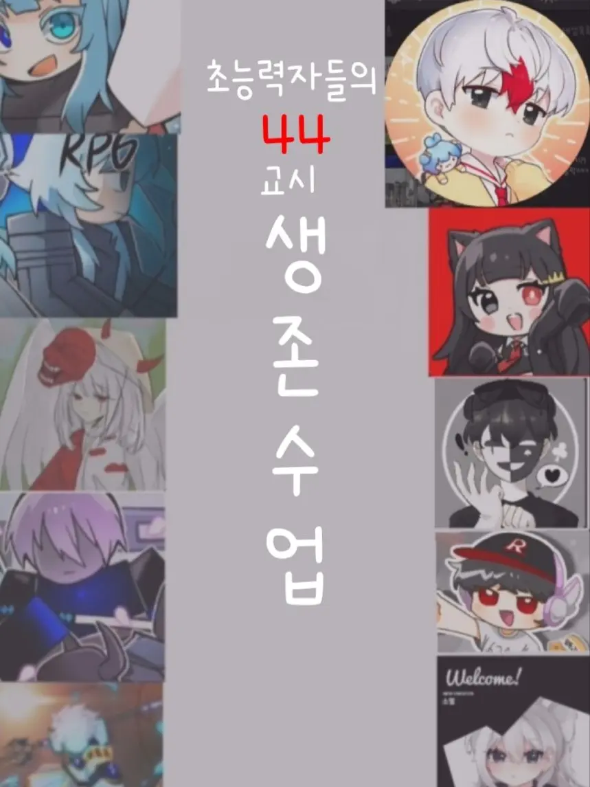 AptSteak4333의 우리들의 44교시 생존수업
