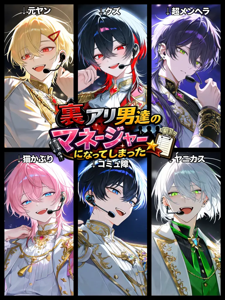 Kitune_Kaitai의 裏アリ男達のマネージャーになってしまった