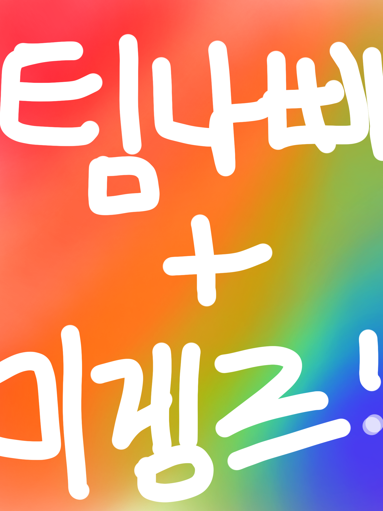팀나빠+미겜즈 mt 대표 이미지