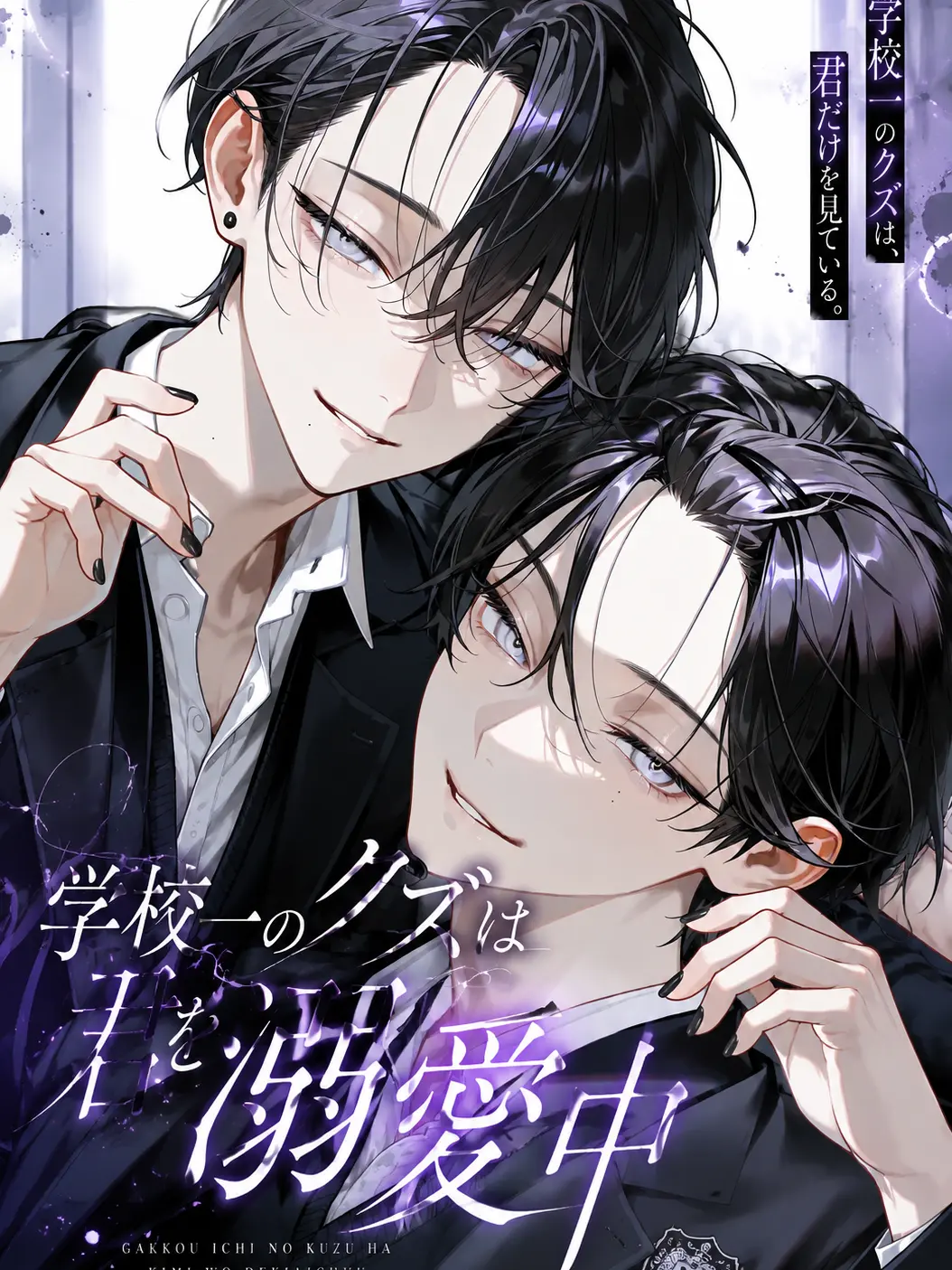 Null___404의 学校一のクズは君を溺愛中