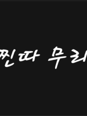 [대학편] 찐따 무리 대표 이미지
