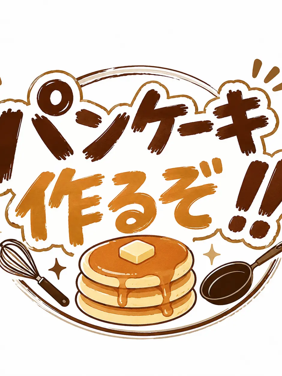 GrimForte6736의 パンケーキ作るぞ‼️