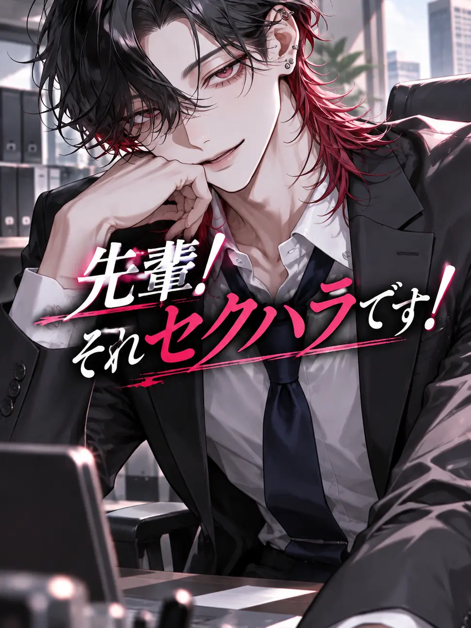 8_hina_s2의 先輩！それセクハラです！