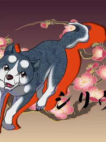 sironeko_5628의 銀牙伝説