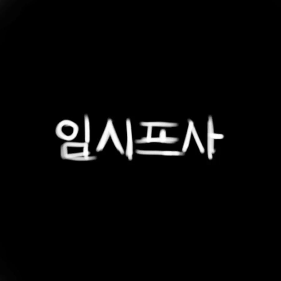 a1pha_fosaken의 어쩌다 저런 사람들과...?