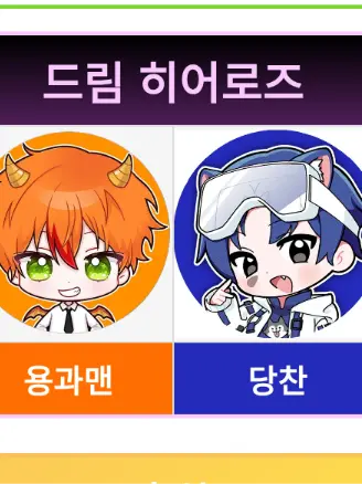 RunnyMeat8546의 드림 히어로즈 (드리미)