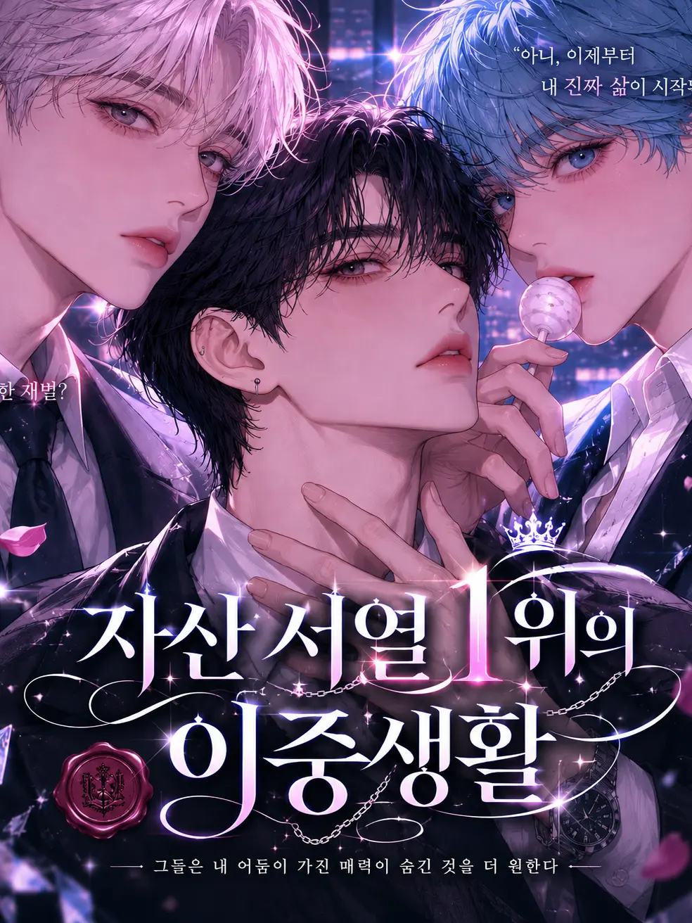 ZOOD의 [자산 서열 1위의 이중생활]