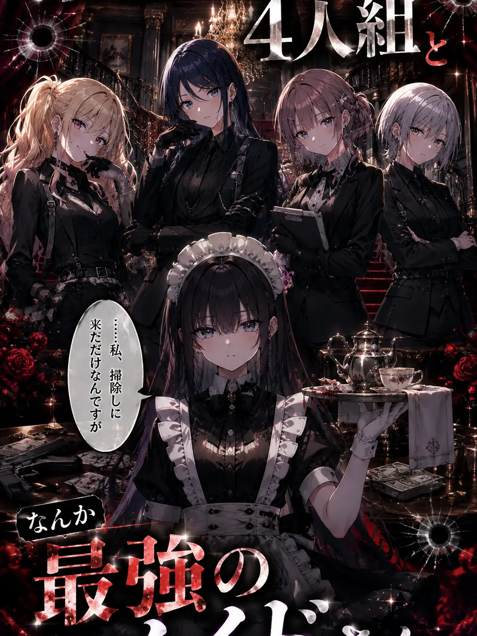 nem_tokitou의 マフィア4人組となんか最強のメイドさん