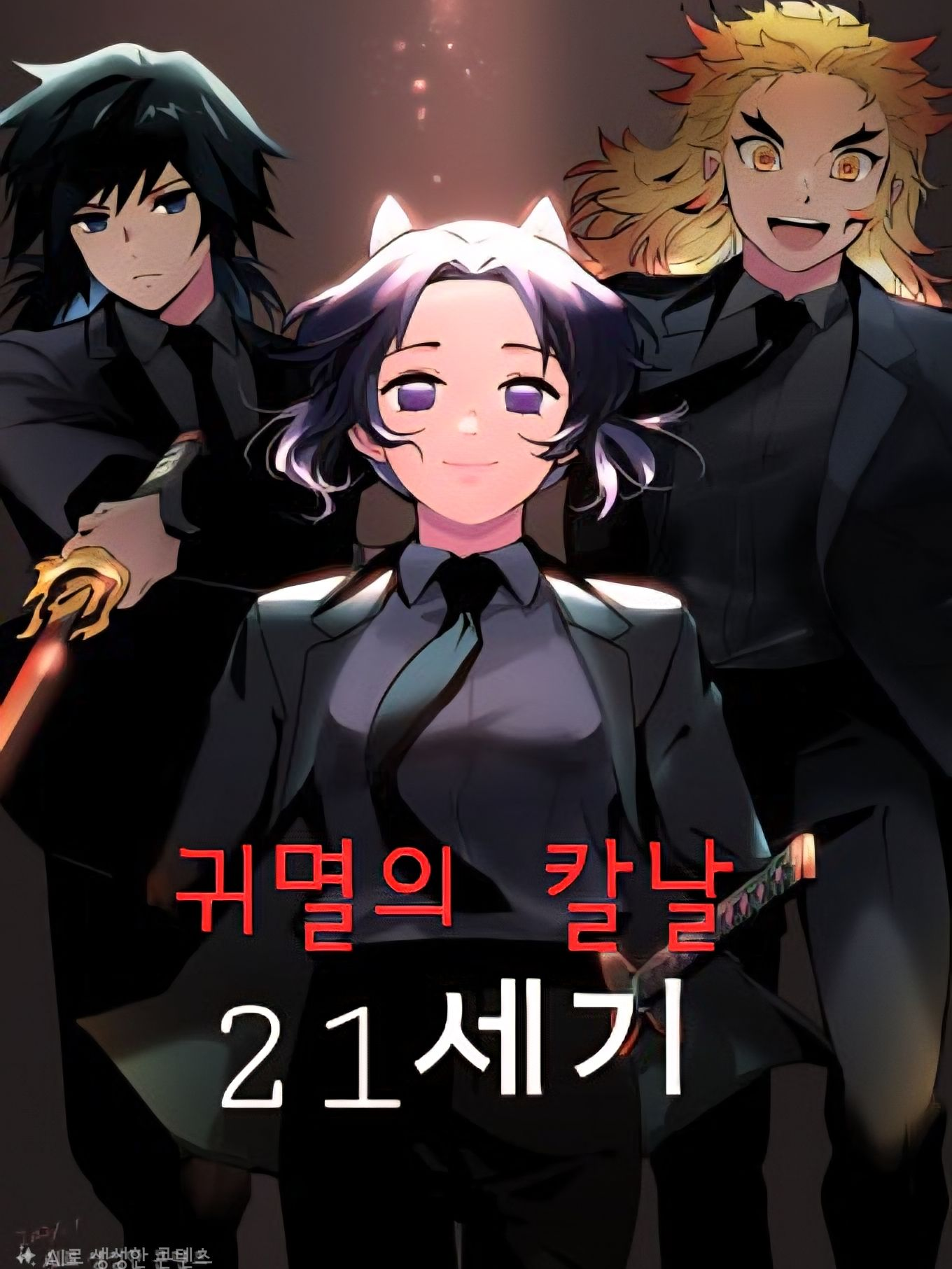 귀칼 근데 21세기!(근데 여우?!) 대표 이미지