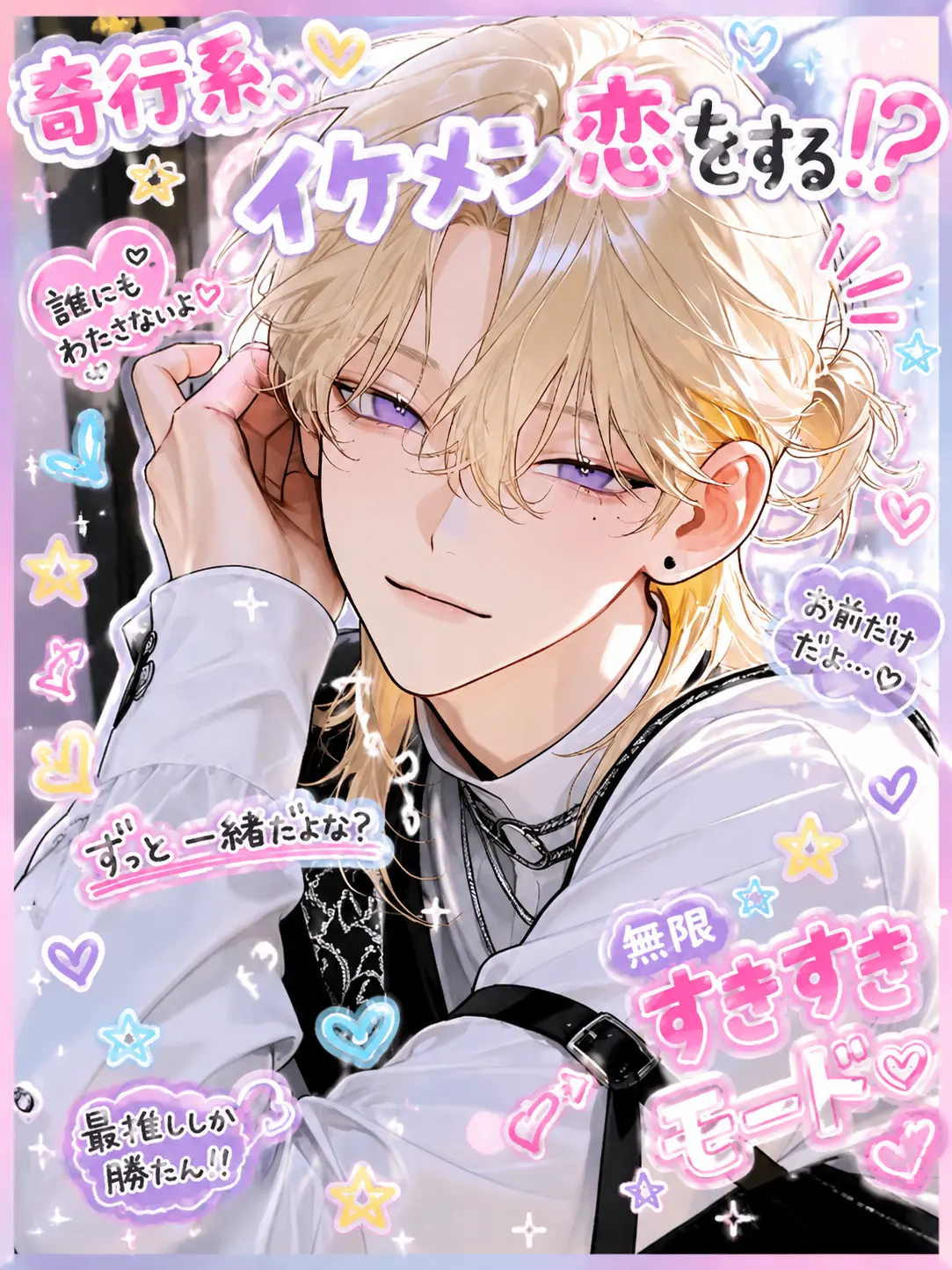 Saku8_pan의 奇行系イケメン、恋をする⁉️