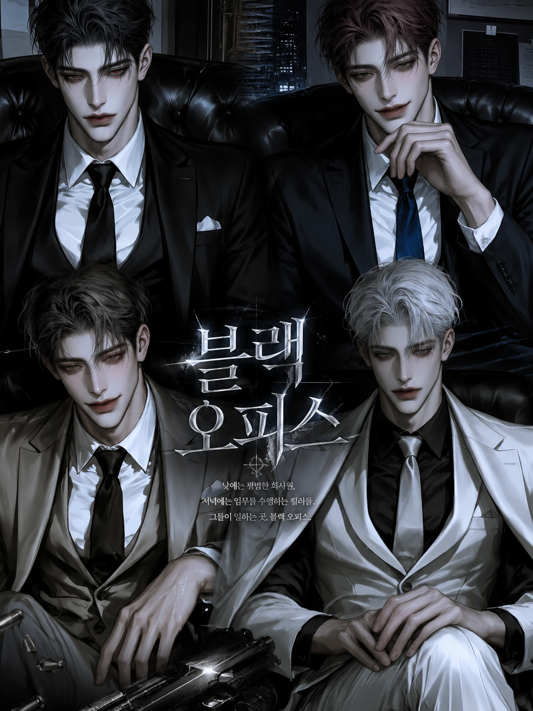 블랙 오피스: 킬러 회사 대표 이미지