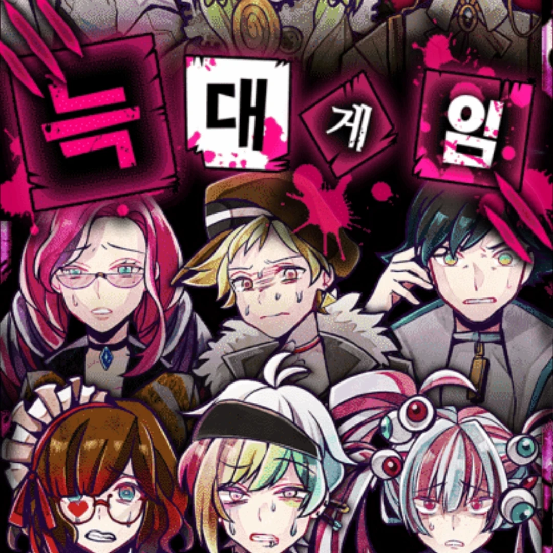 늑대 게임 악마 흑화 편