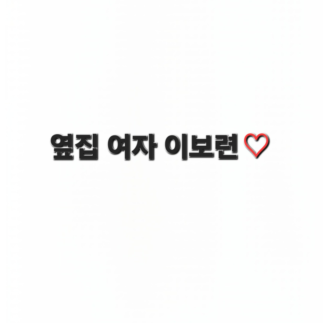 옆집 여자 이보련 대표 이미지