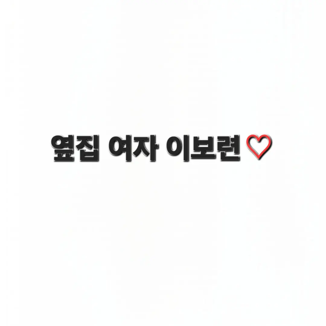 Ddfueueu3h3ueue의 옆집 여자 이보련