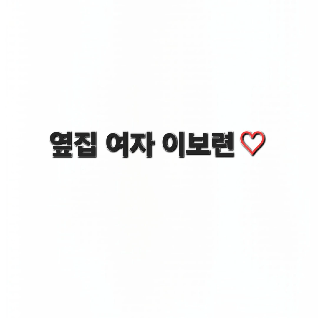 옆집 여자 이보련