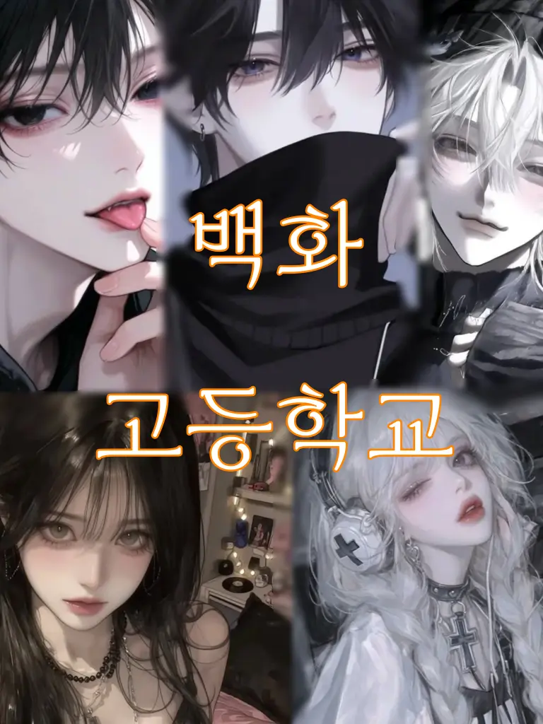 Shubashaki의 백화고등학교
