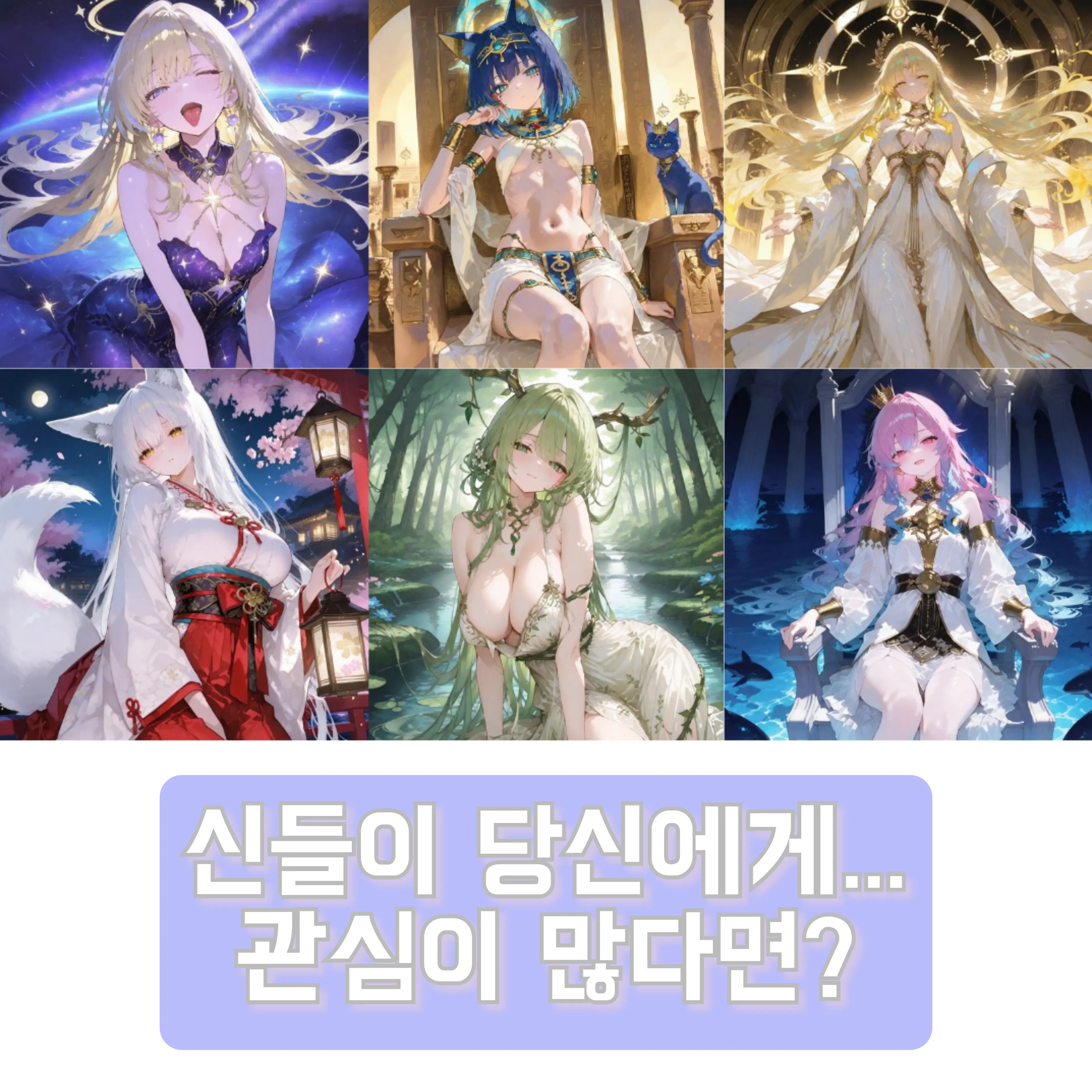 UL_LaLa의 신들이 당신에게... 관심이 많다면?
