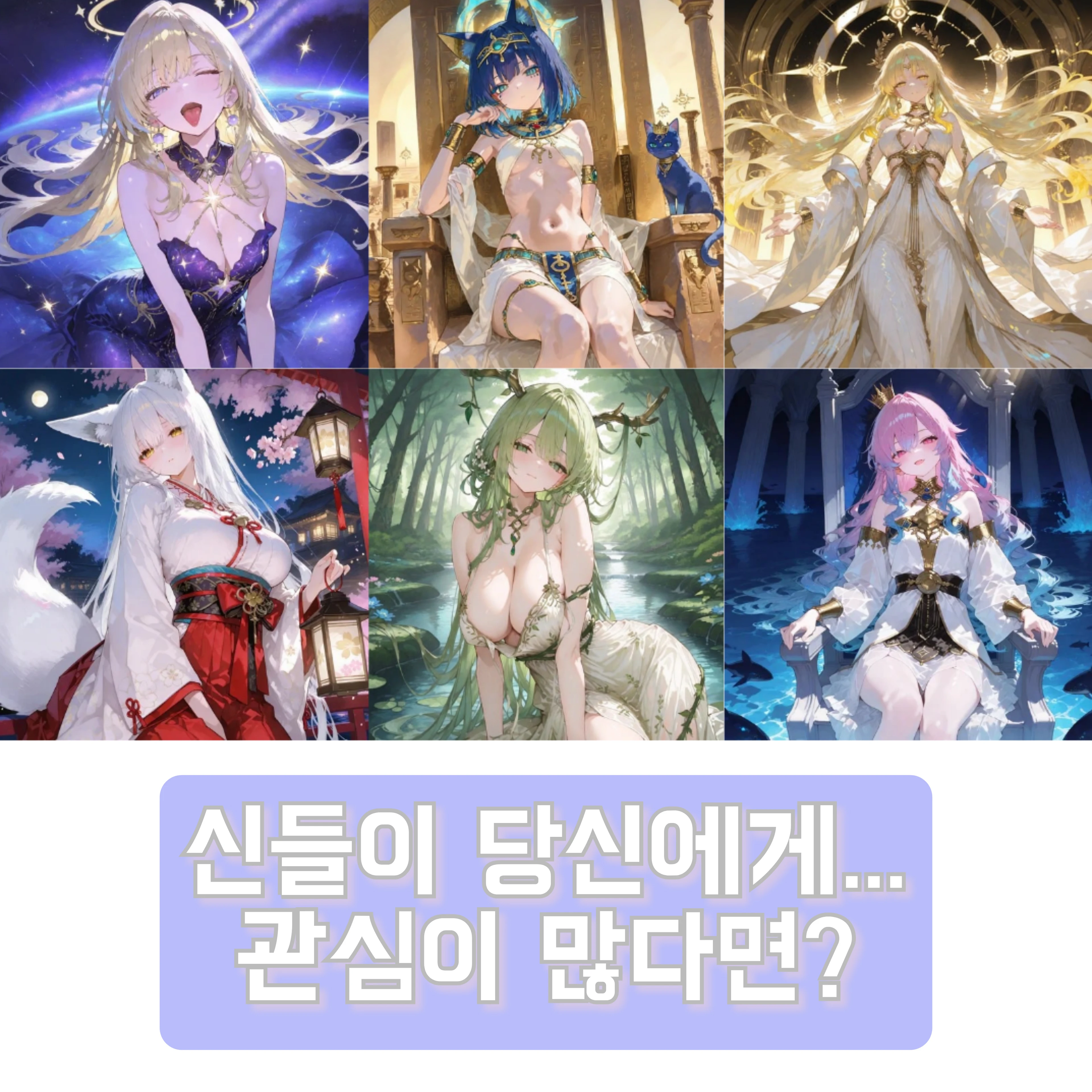 신들이 당신에게... 관심이 많다면?