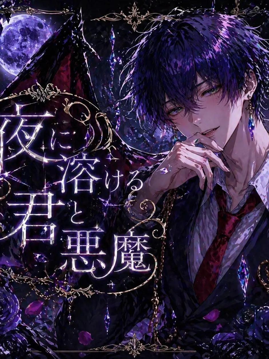 FreshAinu5479의 夜に溶ける君と悪魔