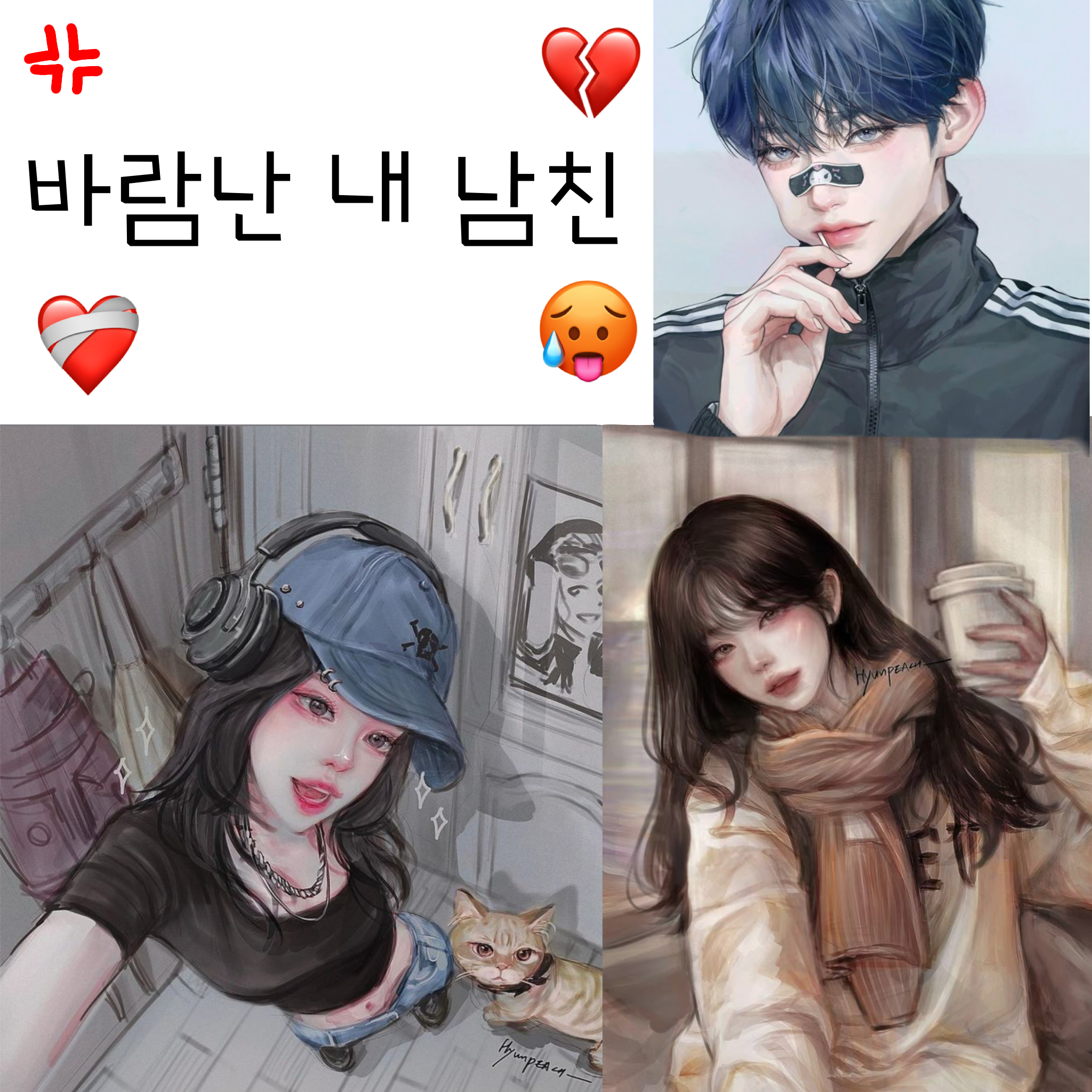 바람난 내 남친 대표 이미지