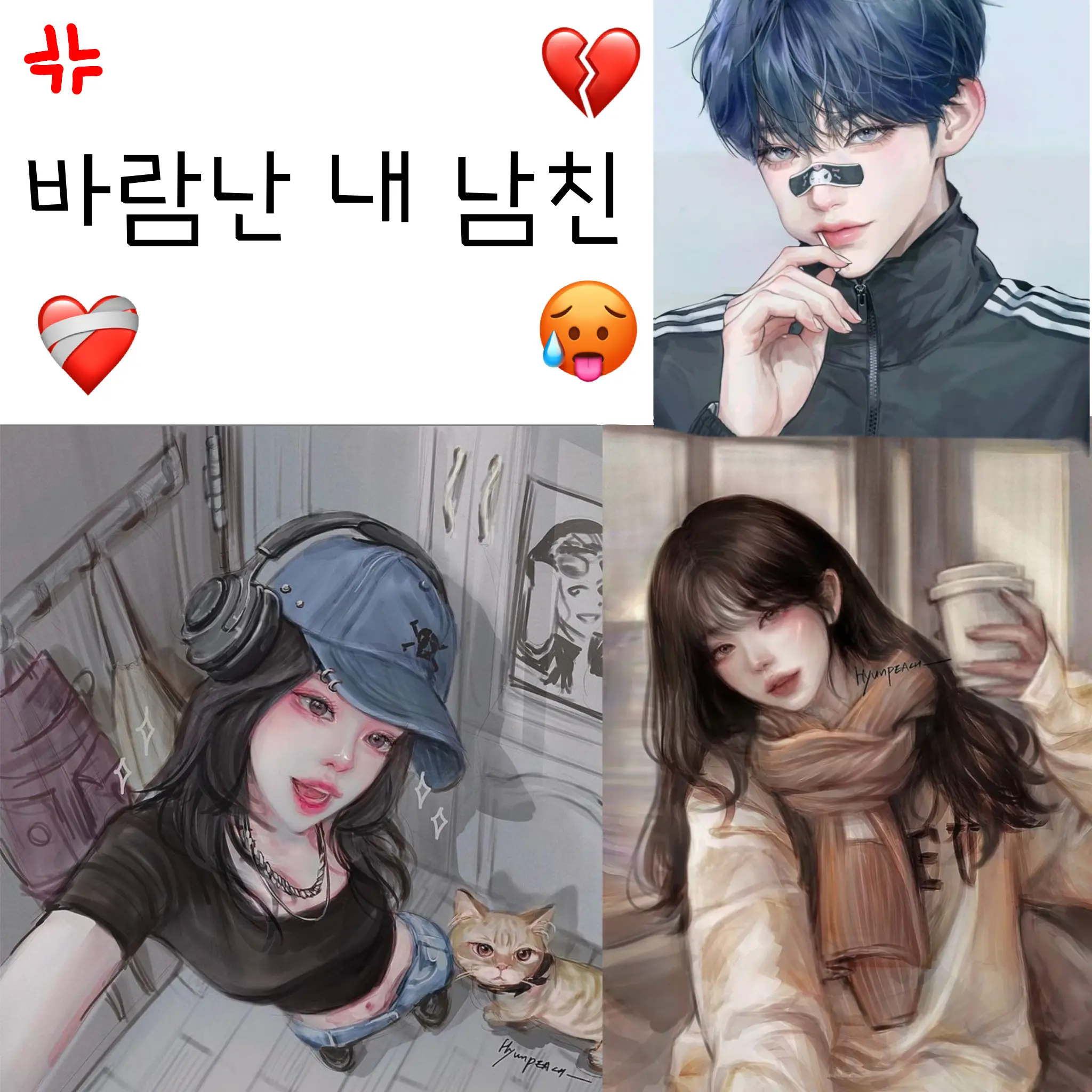 moroll0812의 바람난 내 남친