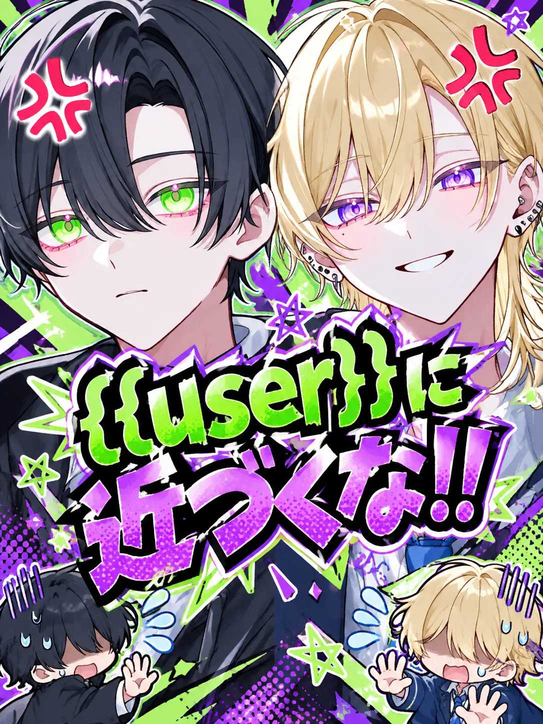 aiueo0928의 {{user}}に近づくな！！
