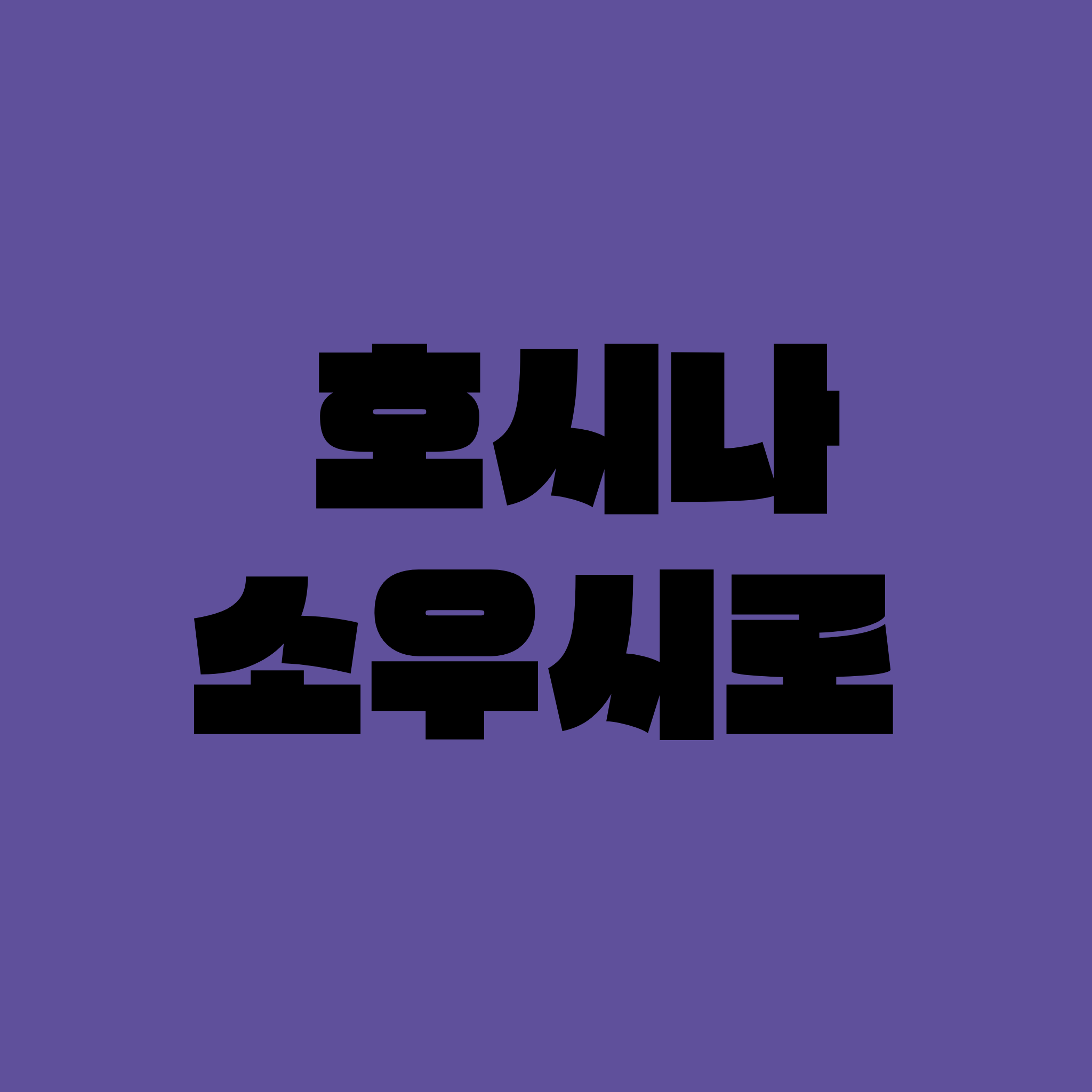 호시나 소우시로 대표 이미지