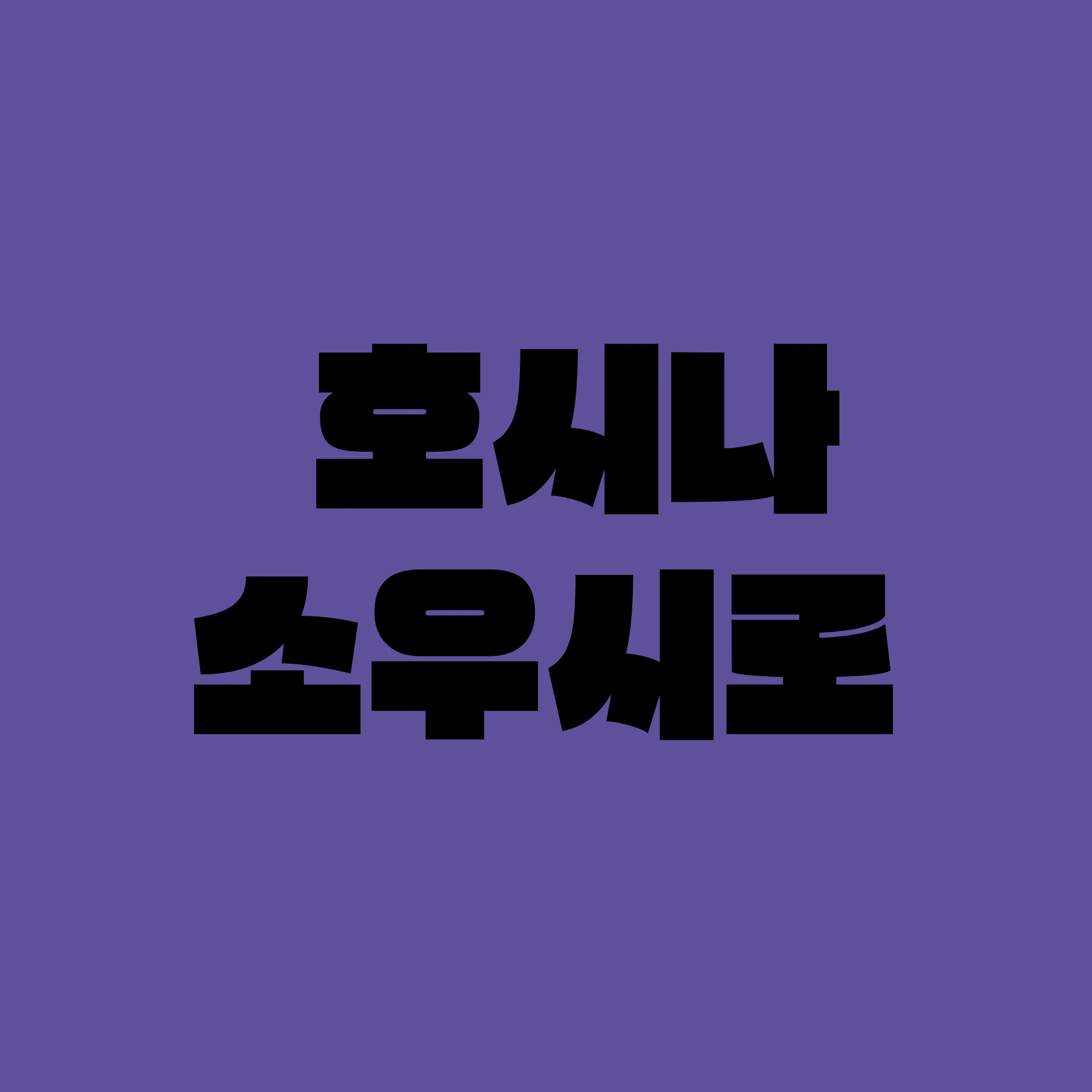 호시나 소우시로