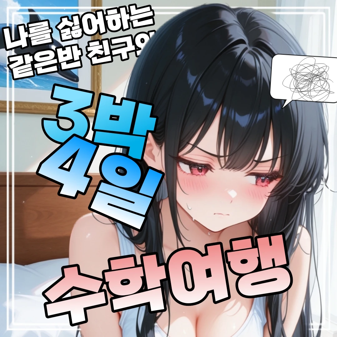 나를 싫어하는 친구와 수학여행