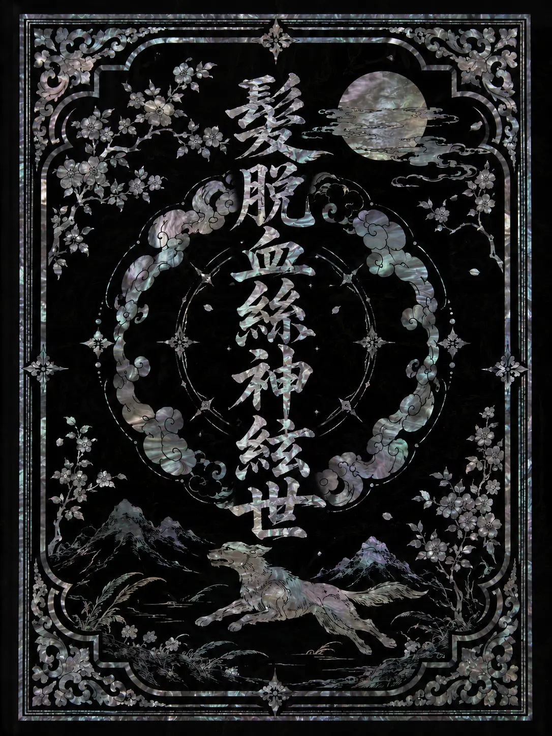 Morrow.hour의 髪脱血糸神絃世