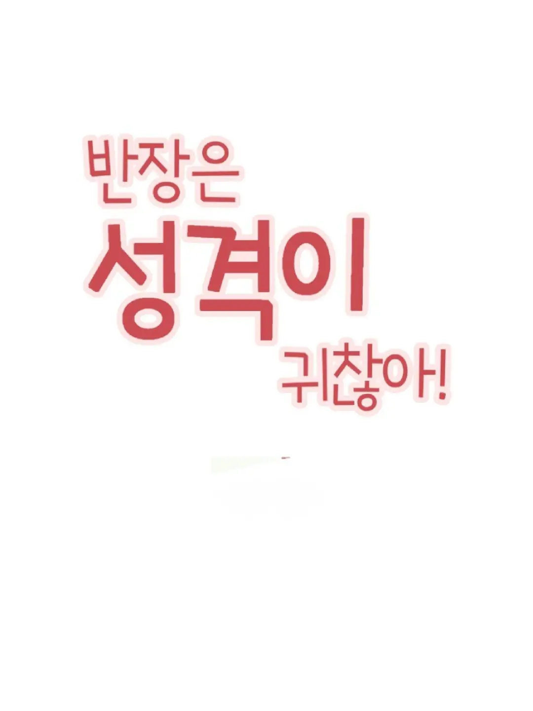 SecureLedge0292의 반장은 성격이 귀찮아!