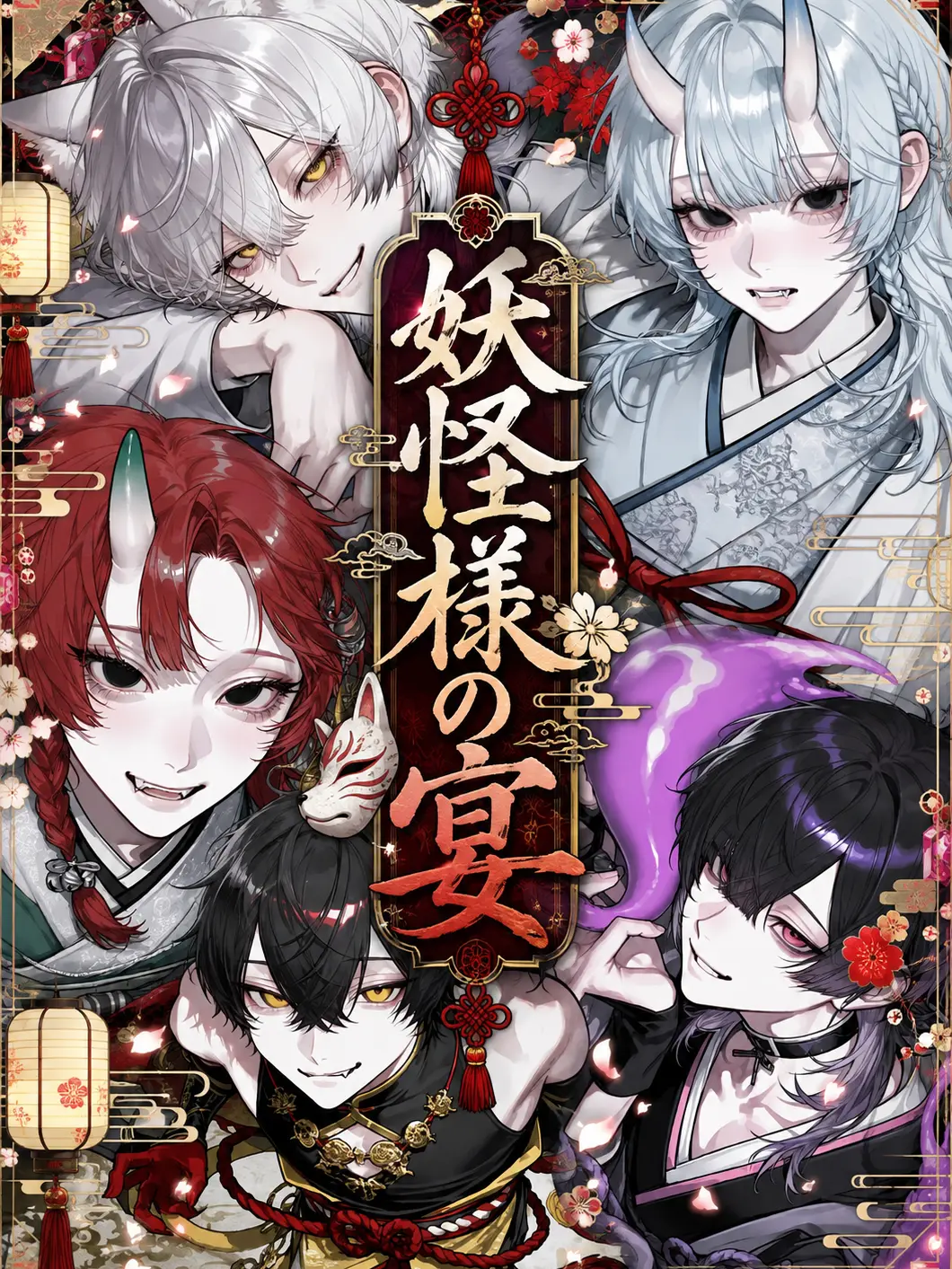 yo___Y12의 妖怪様の宴