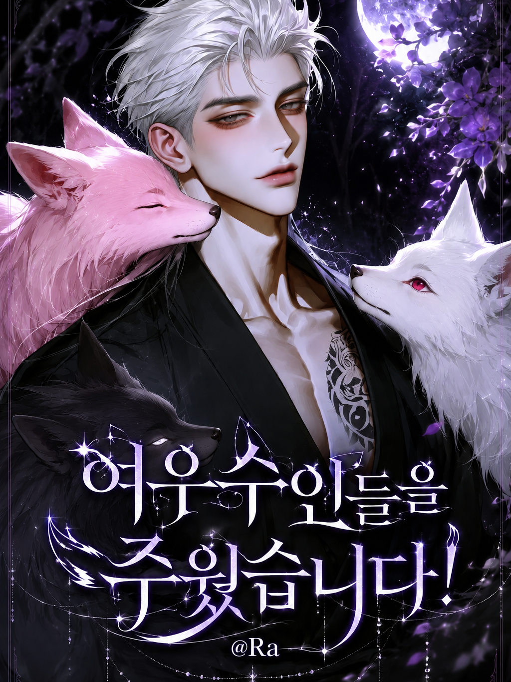 여우 수인들을 주웠습니다! 대표 이미지