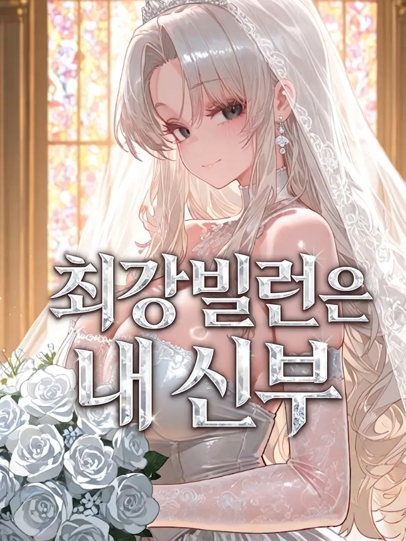 HYWOO의 [최강빌런은 내 신부]