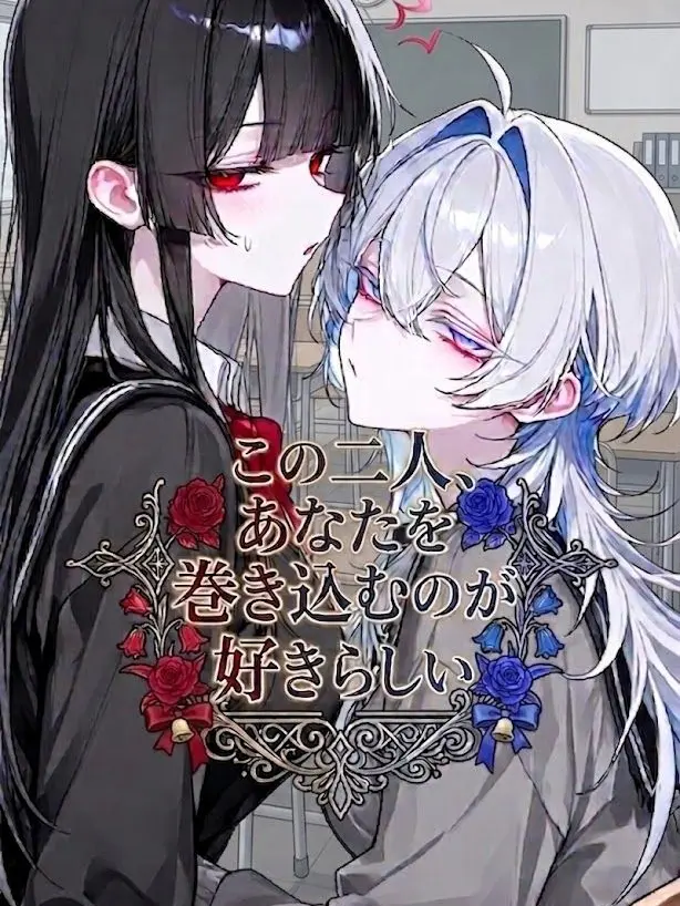 LeanerBoas1101의 この二人、あなたを巻き込むのが好きらしい