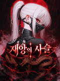 재앙의 사슬