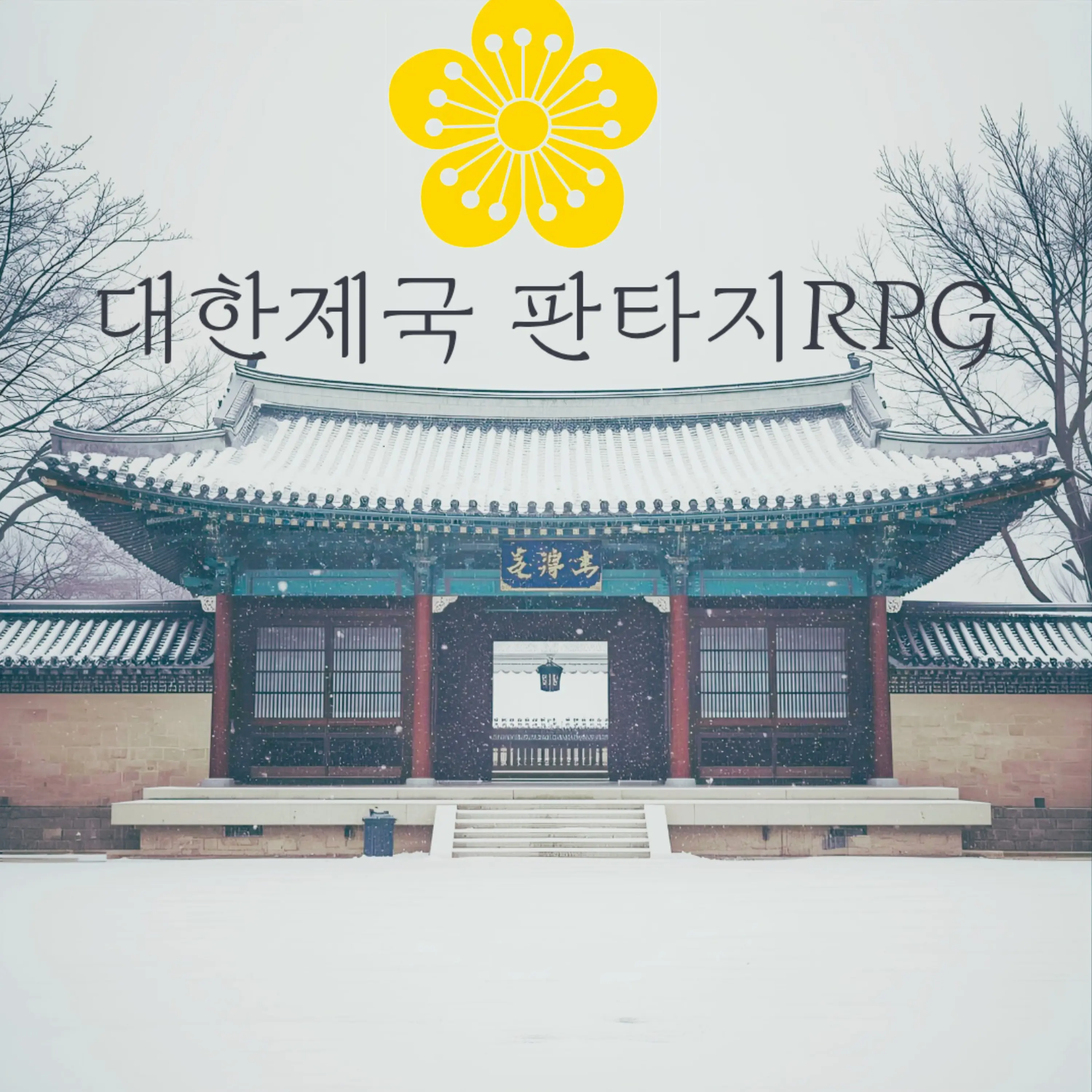 Saunagrandeur의 대한제국(아시아) 판타지RPG