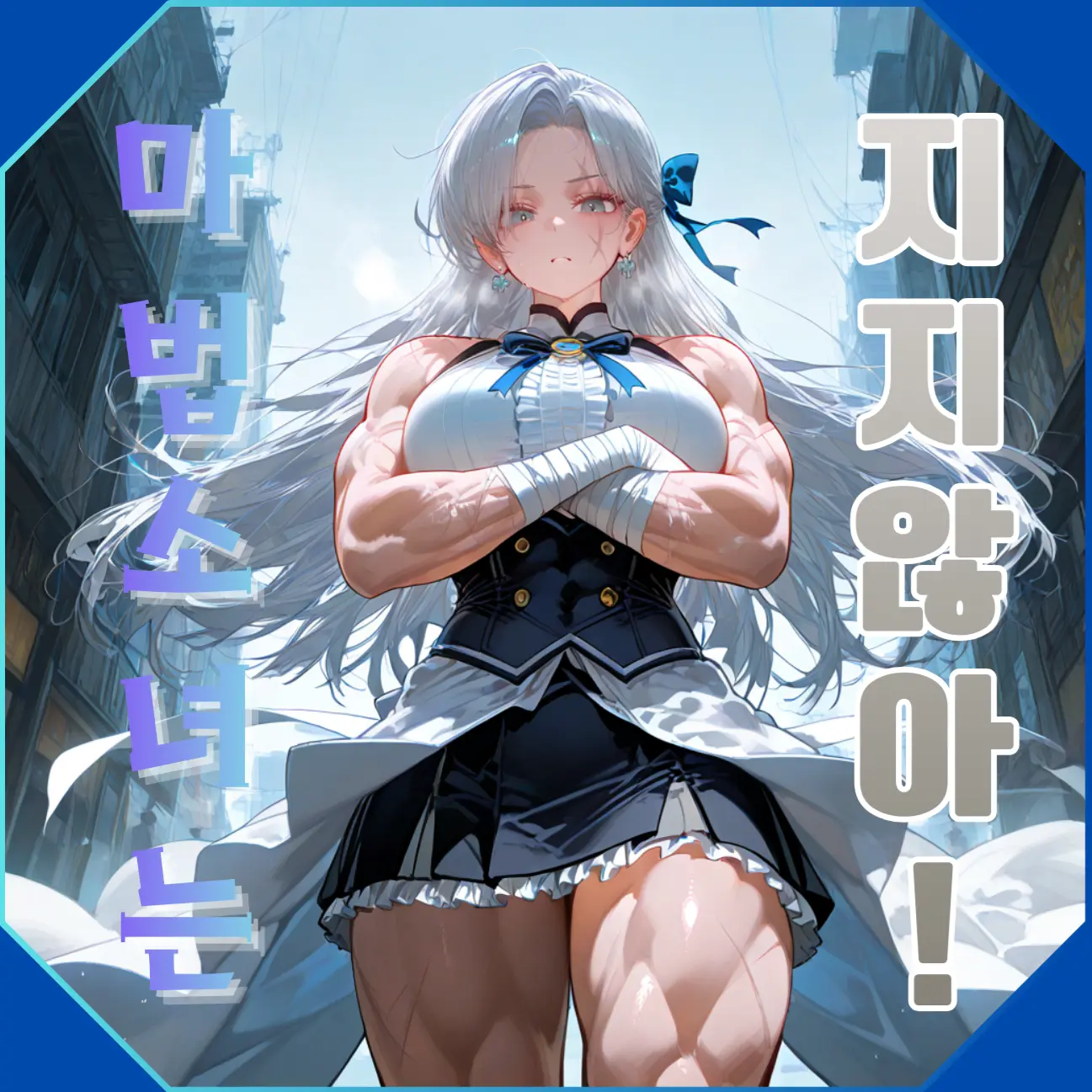 magitensi의 [마법소녀는 지지않아!]